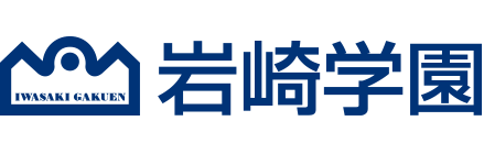 岩崎学園