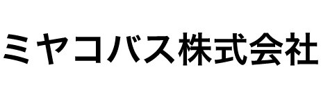 ミヤコバス株式会社