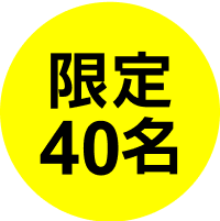 限定40名