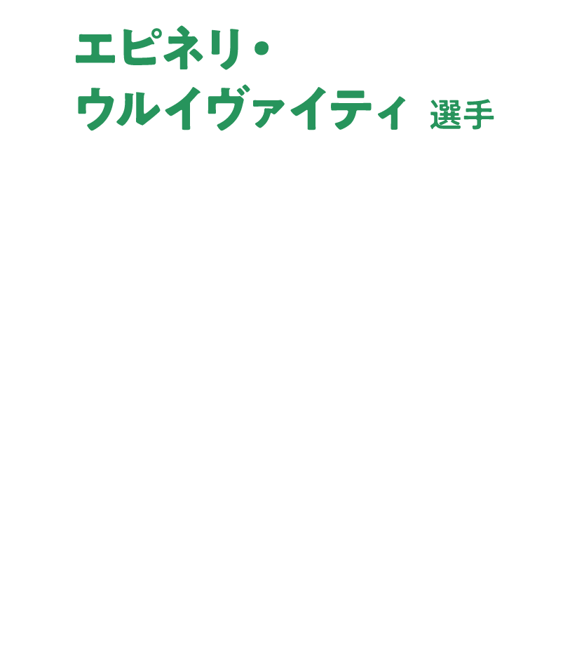 エピネリ・ウルイヴァイティ選手
