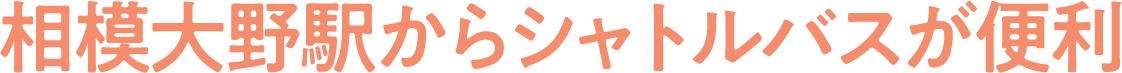 相模大野駅からシャトルバスが便利
