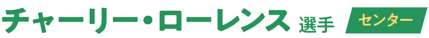 チャーリー・ローレンス 選手 センター