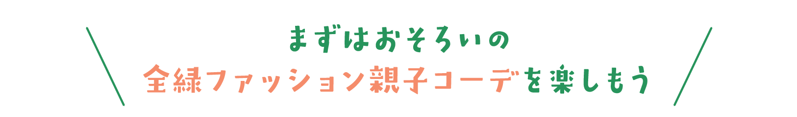 まずはおそろいの全緑ファッション親子コーデを楽しもう