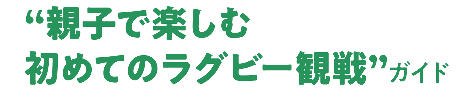 “親子で楽しむ初めてのラグビー観戦ガイド