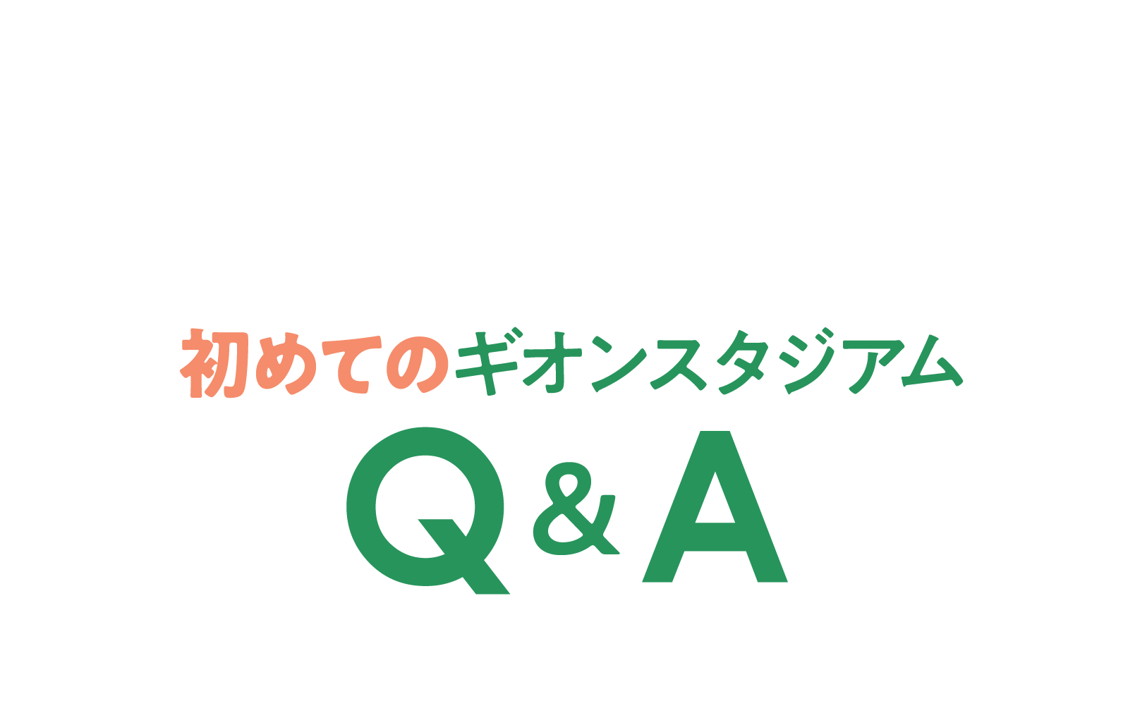 子供連れでも安心！初めてのギオンスタジアムQ A