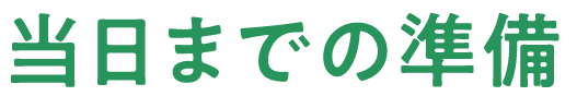 当日までの準備