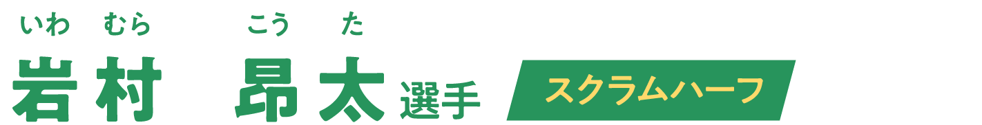 岩村昂太選手 スクラムハーフ