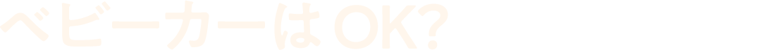 ベビーカーは OK？