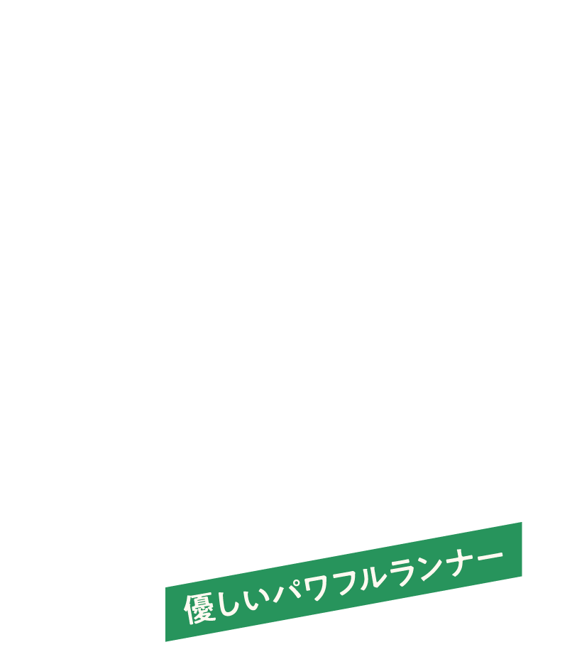 優しいパワフルランナー