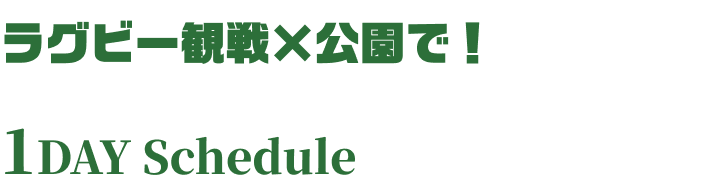 ラグビー観戦×公園で！